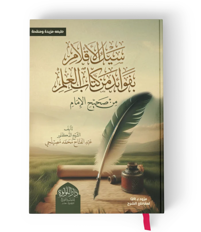سيل الاقلام بفوائد من كتاب العلم من صحيح الامام