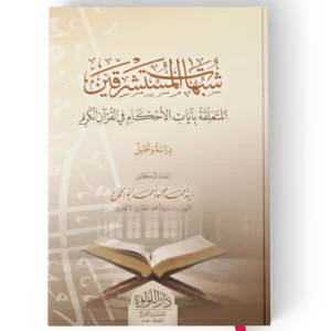 شبهات المستشرقين المتعلقة بايات الاحكام في القران الكريم