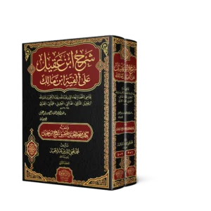 شرح ابن عقيل على الفية ابن مالك