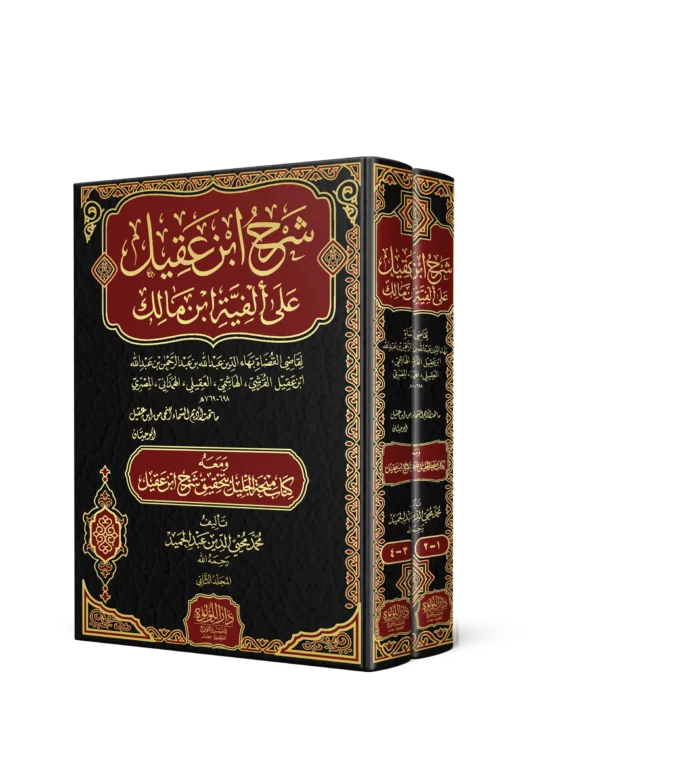 شرح ابن عقيل على الفية ابن مالك