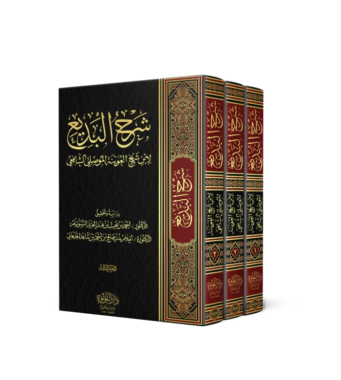 شرح البديع لان شيخ العوينة الموصلي الشافعي 3/1