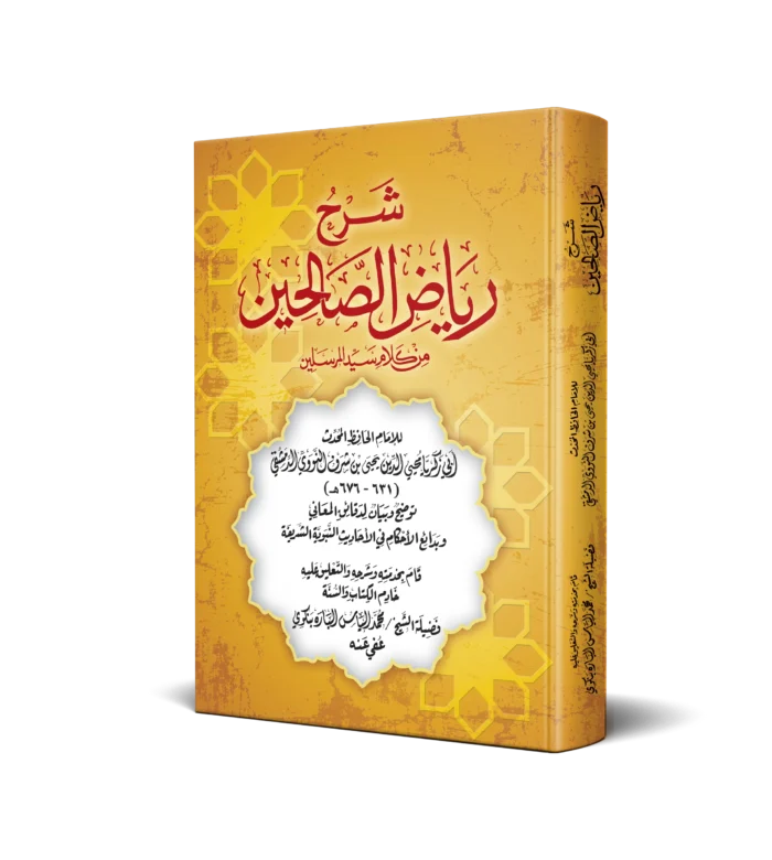 شرح رياض الصالحين من كلام سيد المرسلين