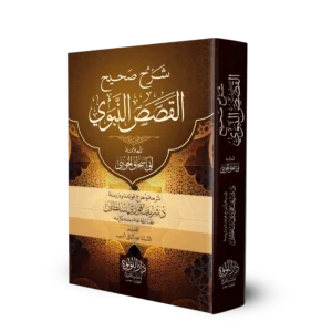 شرح صحيح القصص النبوي للعلامة ابي اسحاق الحويني