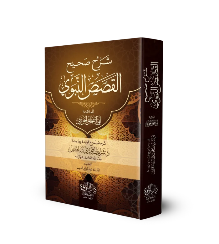 شرح صحيح القصص النبوي للعلامة ابي اسحاق الحويني