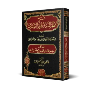 شرح قطر الندى وبل الصدى