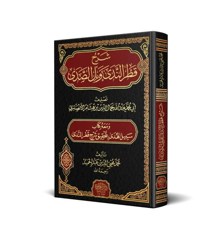 شرح قطر الندى وبل الصدى