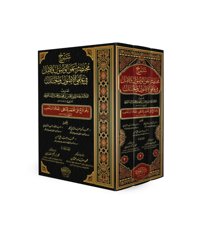 شرح مختصر منتهى الوصول والامل في علمي الاصول والجدل وهو شرح على مختصر المنتهى للعلامة ابن الحاجب 3/1