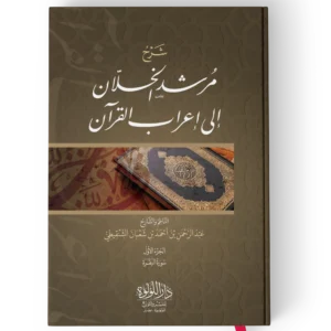 شرح مرشد الخلان الي اعراب القران