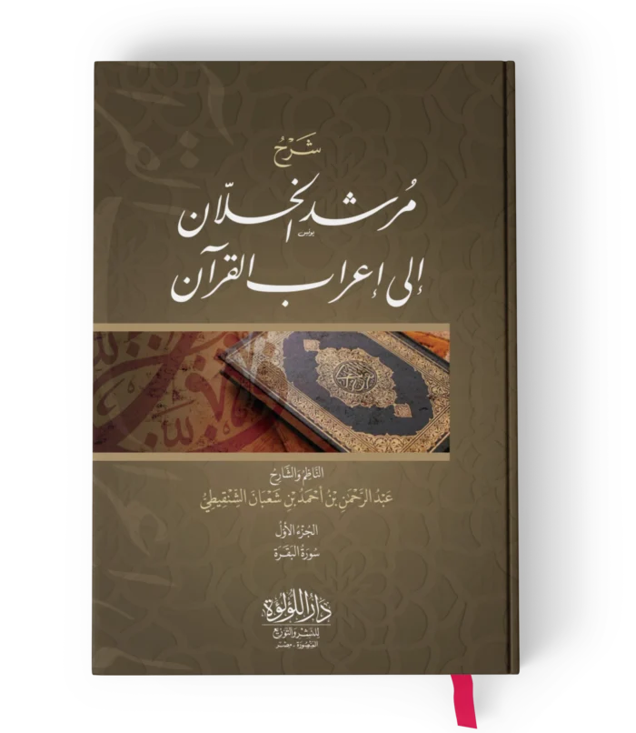 شرح مرشد الخلان الي اعراب القران