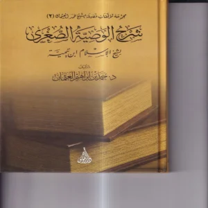 شرح الوصية الصغري لشيخ الاسلام ابن تيمية