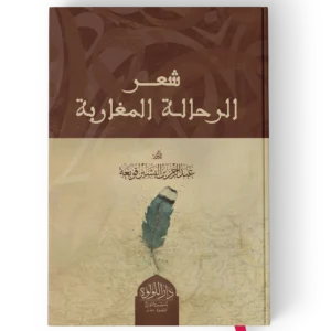 شعر الرحالة المغاربة