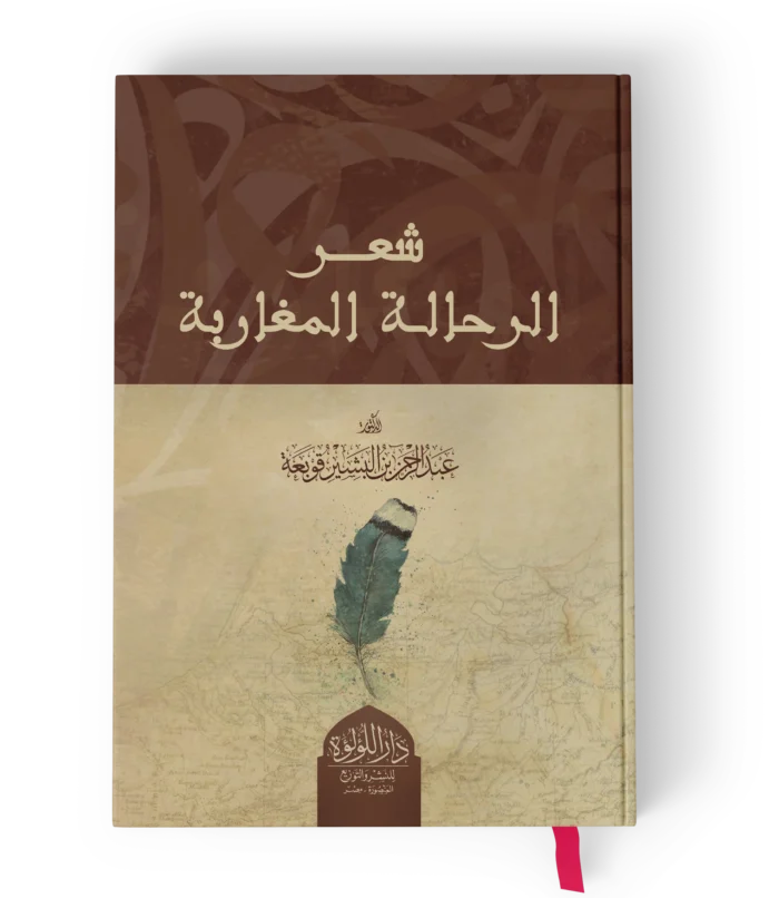 شعر الرحالة المغاربة