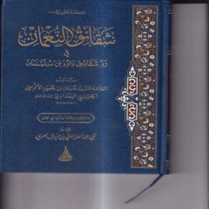 شقائق النعمان في رد شقاشق دواد بن سليمان