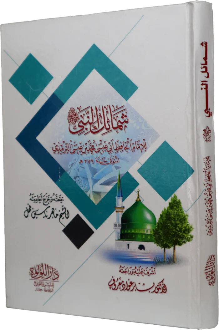 شمائل النبي