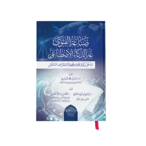 صناعة الفتوى عبر الذكاء الاصطناعي مدخل لرؤية تقنية وفقهية لاستشراف المستقبل