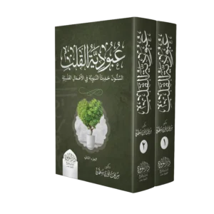 عبودية القلب الستون حديثا النبوية في الاعمال القلبية 2/1