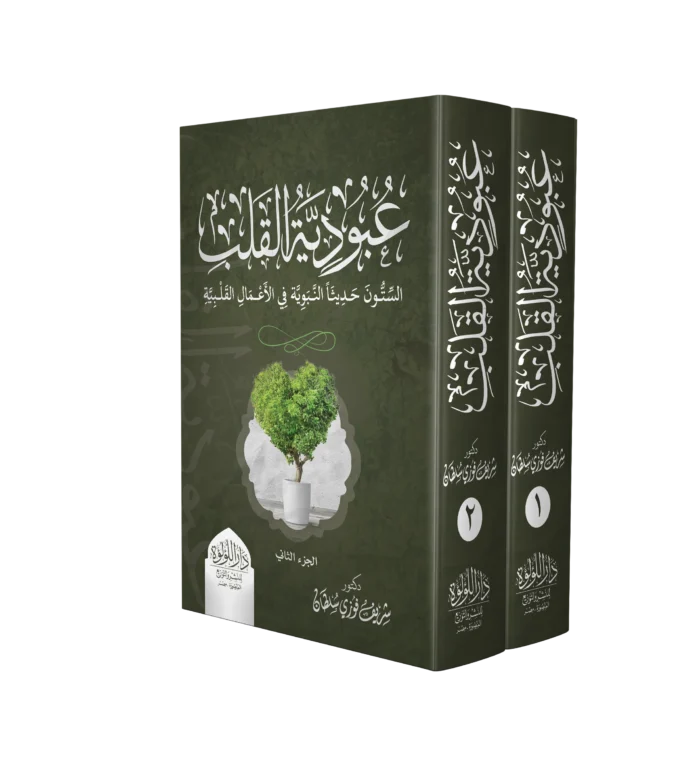 عبودية القلب الستون حديثا النبوية في الاعمال القلبية 2/1