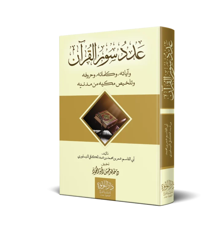 عدد سور القران واياته ,وكلماته, وحروفه وتلخيص مكيه من مدنيه