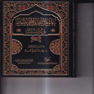 علوم المصحف المخطوط وسننه