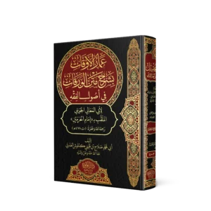 عمار الاوقات بشرح متن الورقات في اصول الفقه