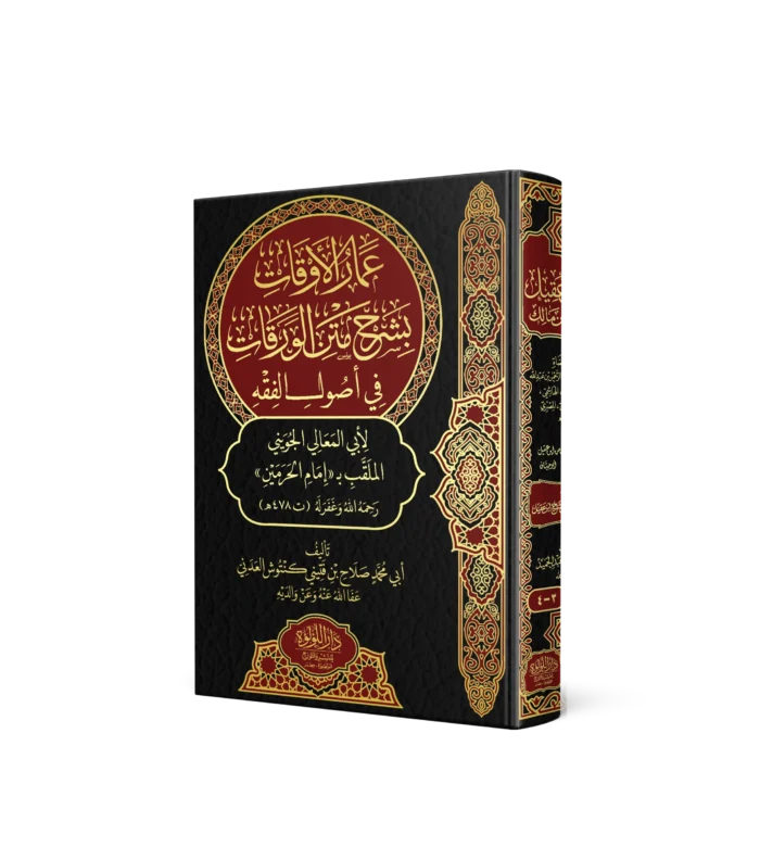عمار الاوقات بشرح متن الورقات في اصول الفقه