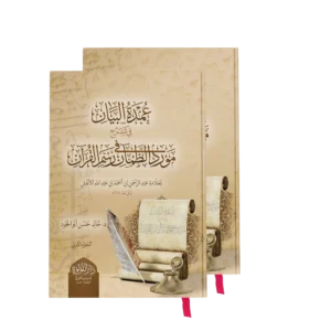 عمدة البيان في شرح مورد الظمان في رسم القران