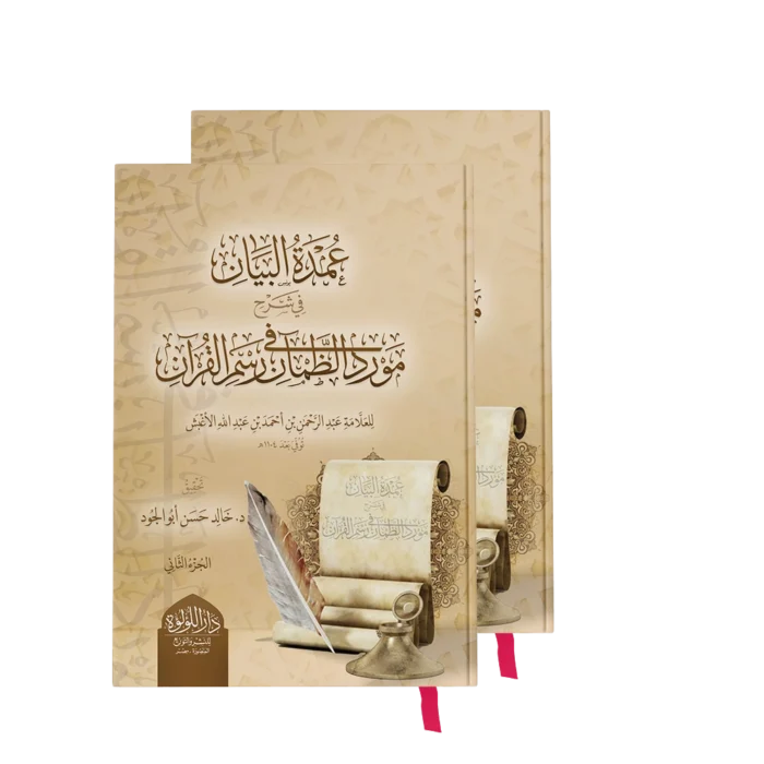 عمدة البيان في شرح مورد الظمان في رسم القران