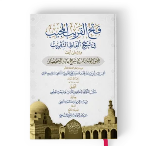 فتح القريب المجيب في شرح الفاظ التقريب ويسمي ايضا القول المختار في شرح غاية الاختصار