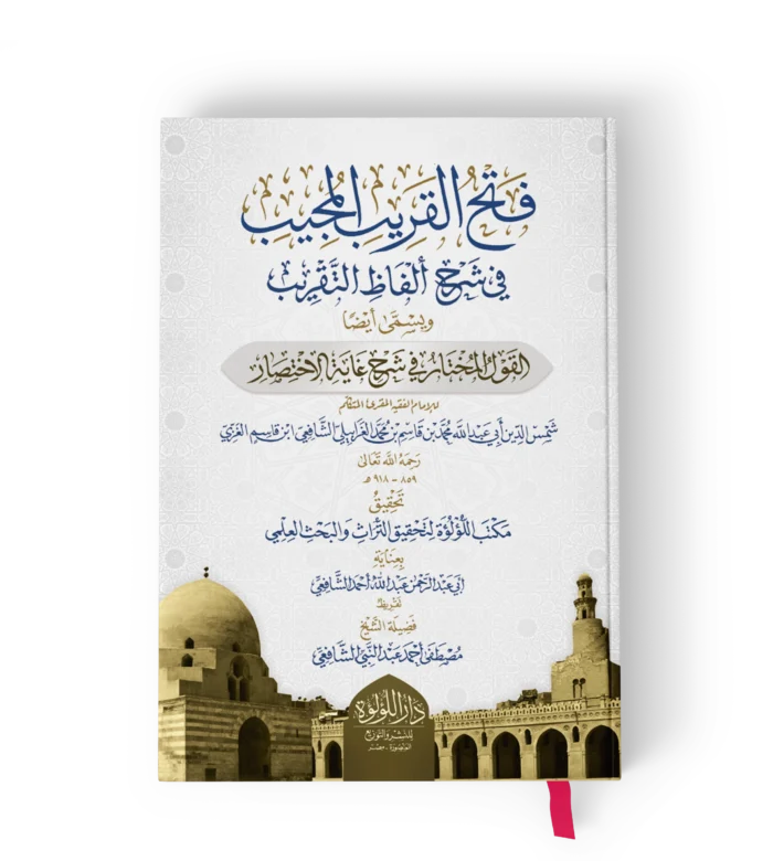 فتح القريب المجيب في شرح الفاظ التقريب ويسمي ايضا القول المختار في شرح غاية الاختصار