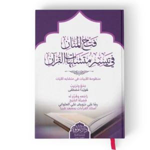 فتح المنان في تيسير متشابهات القران