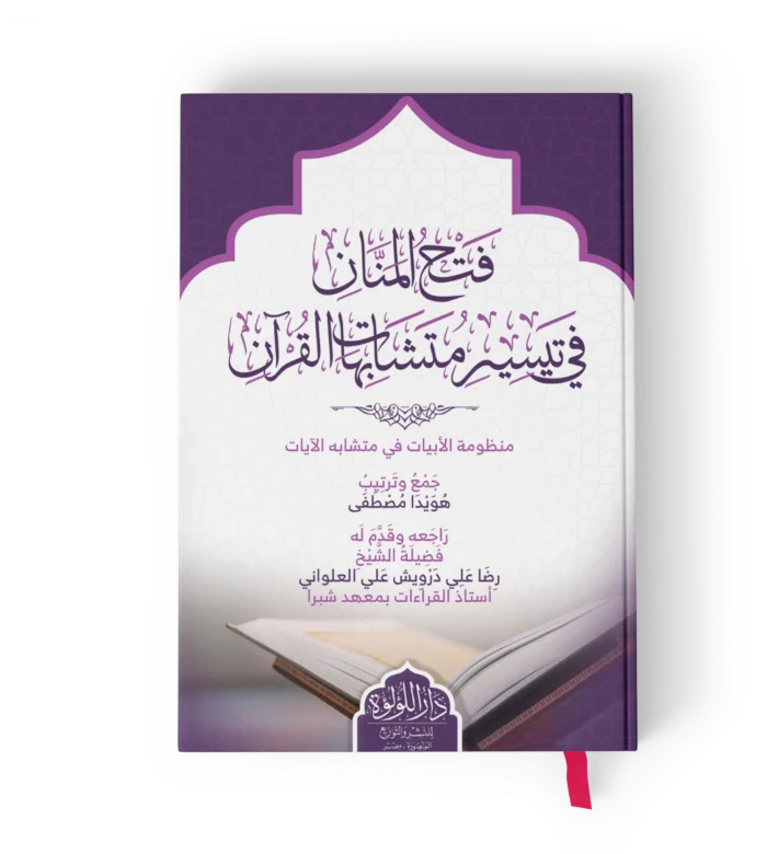 فتح المنان في تيسير متشابهات القران