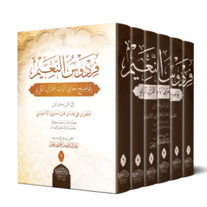 فردوس النعيم بتوضيح معاني ايات القران الكريم