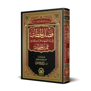فصل الخطاب في درء الشبهات عن امير المؤمنين عمر بن الخطاب رضي الله عنه