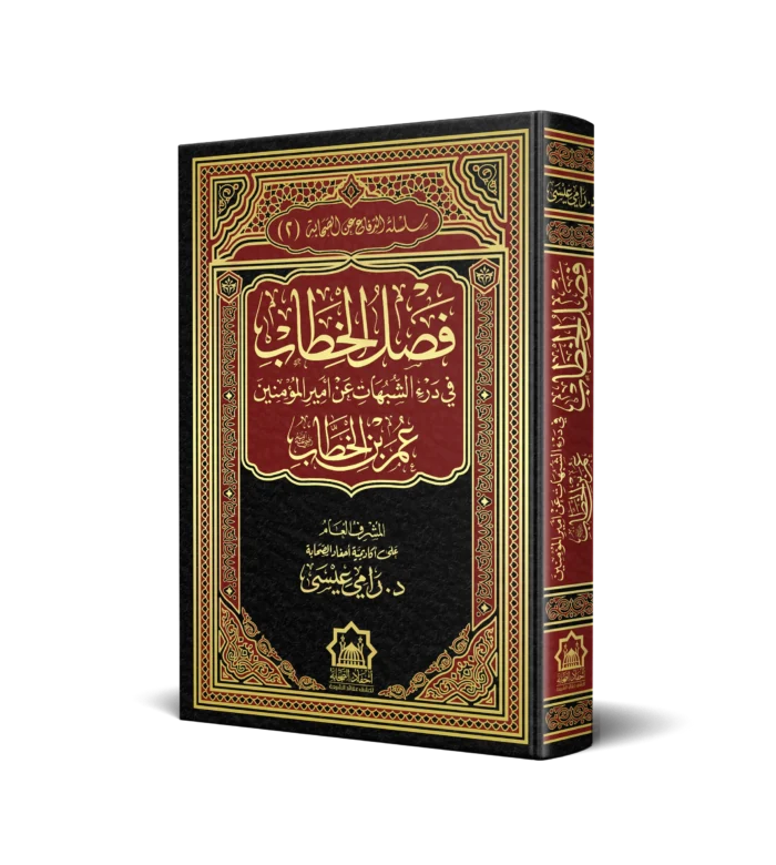 فصل الخطاب في درء الشبهات عن امير المؤمنين عمر بن الخطاب رضي الله عنه