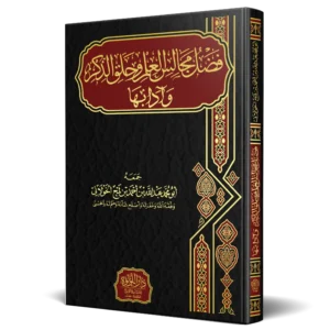 فضل مجالس العلم وحلق الذكر وادابها