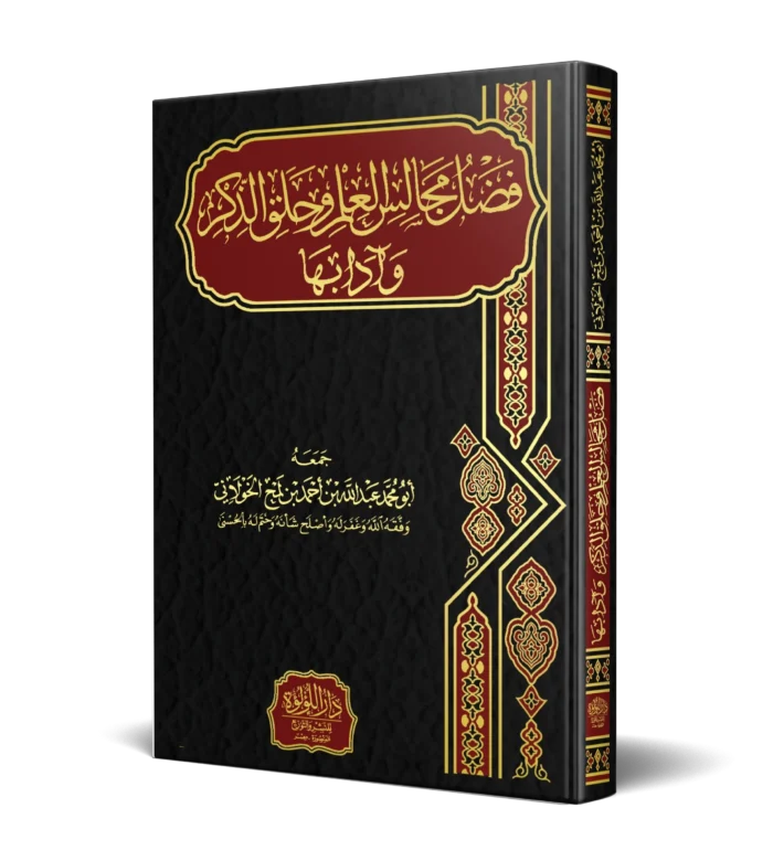 فضل مجالس العلم وحلق الذكر وادابها