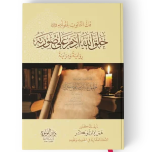 فك التابوت لمقولته صلى الله عليه وسلم خلق الله ادم على صورته رواية ودراية