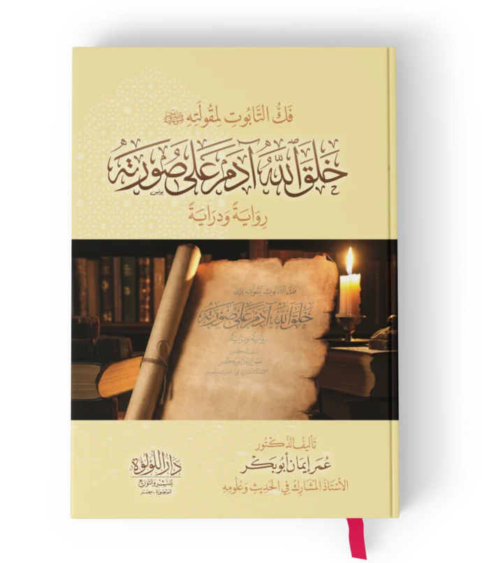 فك التابوت لمقولته صلى الله عليه وسلم خلق الله ادم على صورته رواية ودراية