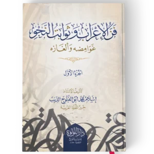 فن الاعراب وثوابت النحو غوامضه والغازه