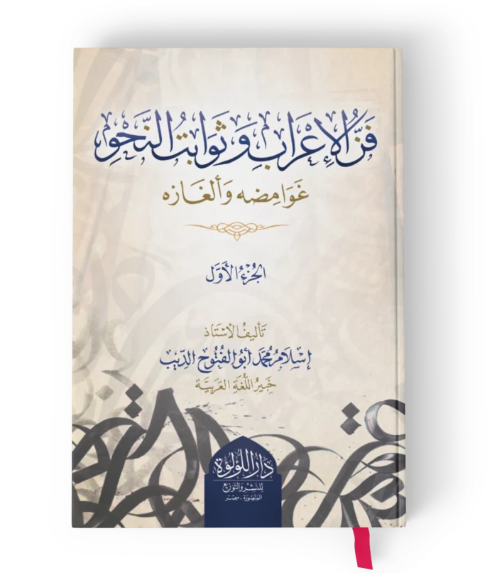 فن الاعراب وثوابت النحو غوامضه والغازه