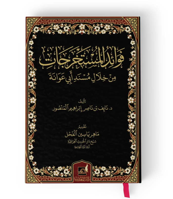 فوائد المستخرجات من خلال مسند ابي عوانة
