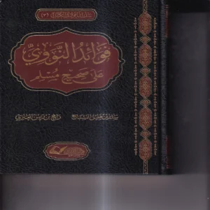 فوائد النووي على صحيح مسلم