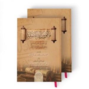 قاموس الكملة (في الجمع بين مختار الصحاح ومعجم مقاييس اللغة مما له اصل)