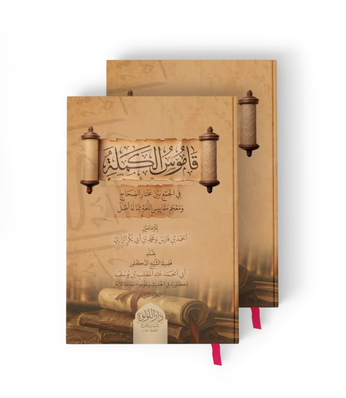 قاموس الكملة (في الجمع بين مختار الصحاح ومعجم مقاييس اللغة مما له اصل)