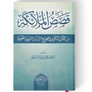 قصص الملائكة من القران الكريم وصحيح السنة النبوية المطهرة