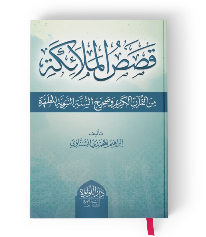قصص الملائكة من القران الكريم وصحيح السنة النبوية المطهرة