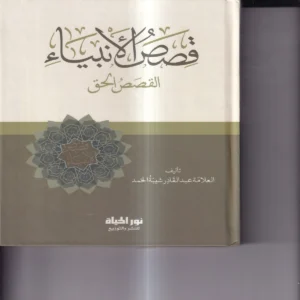 قصص الانبياء القصص الحق