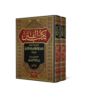 كتاب الفتن 2/1