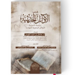 اوائل الكتب الحديثية