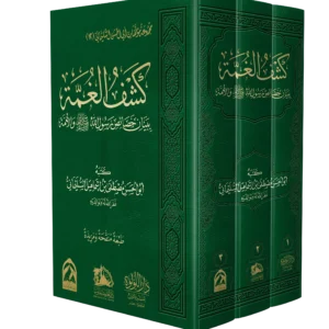 كشف الغمة ببيان خصائص سور الله والامة